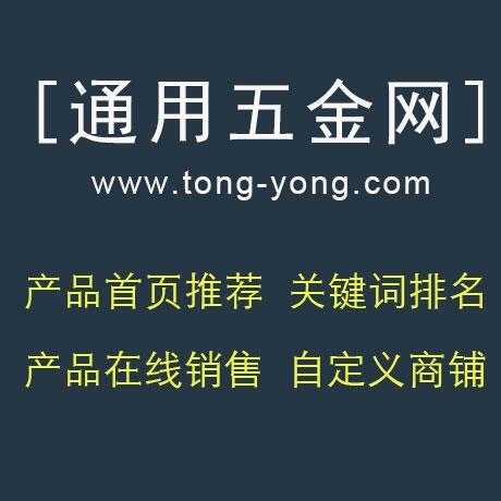 通用五金網(wǎng)-一站式家具五金配件采購(gòu)交易平臺(tái)