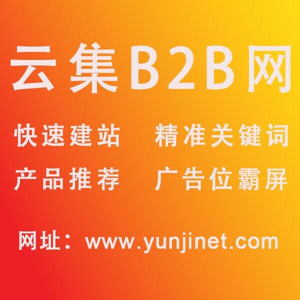 建材b2b信息如何推廣-找云集b2b電子商務(wù)平臺(tái)