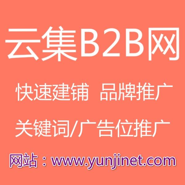 云集B2B平臺(tái)發(fā)布商機(jī)信息的技巧和重點(diǎn)