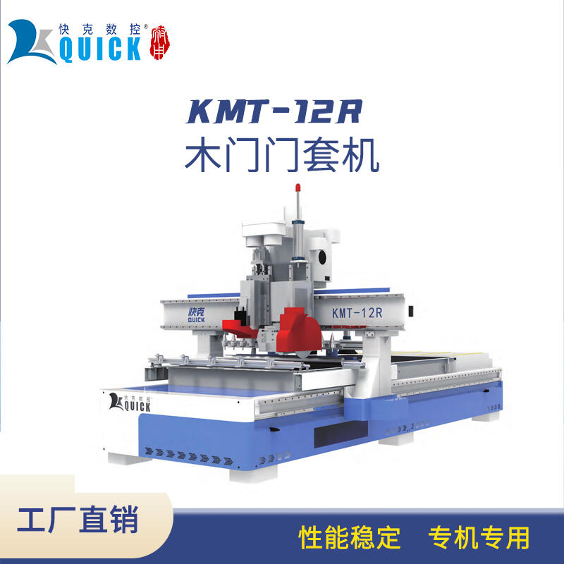 快克數(shù)控KMT-12R木門門套開料機(jī) 高效開門套切割