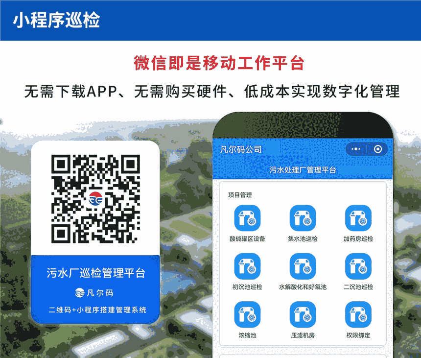 污水處理廠設(shè)備巡檢系統(tǒng)二維碼