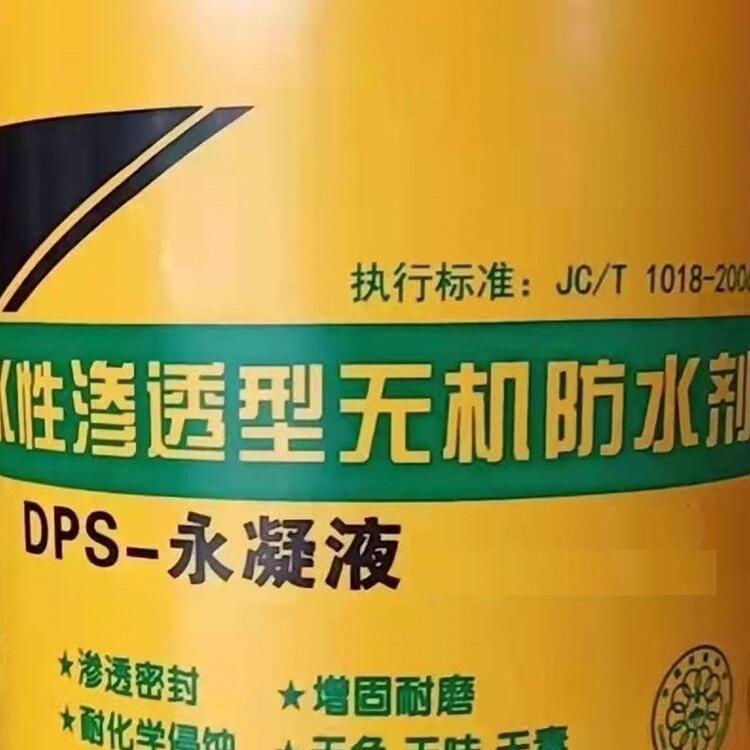 百強(qiáng)牌DPS-X永凝液-又名DPS混凝土永凝液