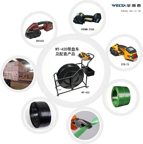 WELTA帶盤車系列配套產(chǎn)品