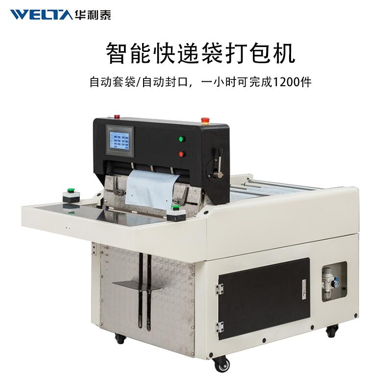 電商自動高速快遞袋套袋打包貼單機 套袋封袋貼單一體機器WTDN60H自動快遞袋封口機