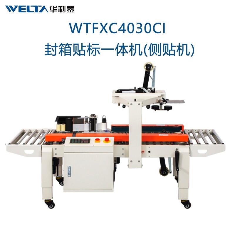 封箱貼單一體機 紙箱側(cè)貼標機全自動快遞電商打包膠帶封箱機WTFXC4030CI