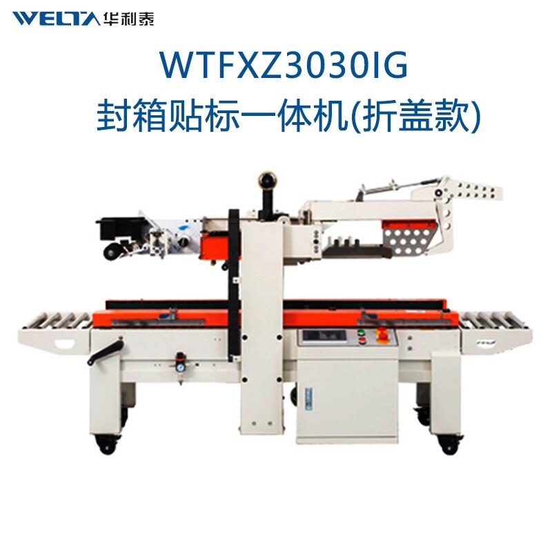 WTFXZ3030IG封箱貼單一體機 紙箱折蓋貼標(biāo)機全自動快遞電商打包膠帶封箱機