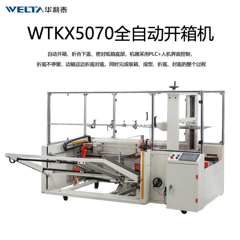 WTKX5070全自動(dòng)開(kāi)箱封底機(jī) 電商流水線封箱打包紙箱折盒成型機(jī)