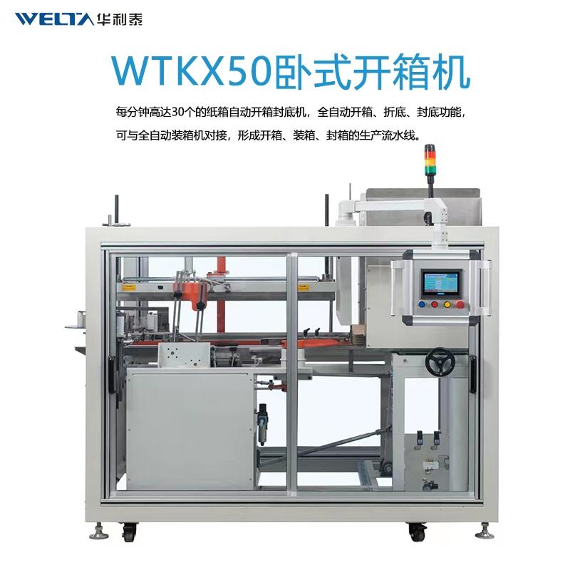 WTKX50全自動臥式開箱封底機(jī) 電商流水線封箱打包紙箱折盒成型機(jī)