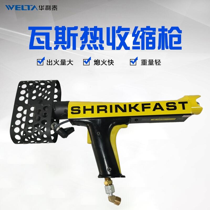 美國(guó)SHRINKFAST975工業(yè)手提瓦斯熱風(fēng)槍熱收縮噴槍熱收縮包裝機(jī)