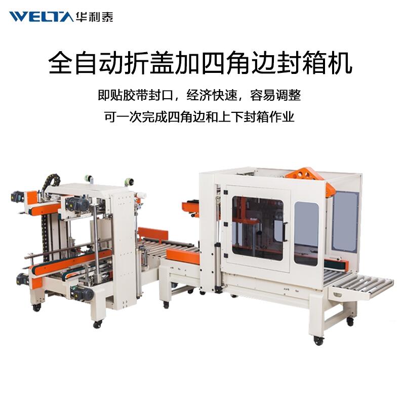 WTFXZ5050 適應(yīng)工字封箱機(jī)全自動(dòng)感應(yīng)調(diào)節(jié)紙箱四角邊封箱打包機(jī)膠帶機(jī)