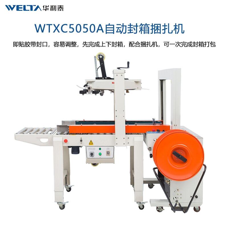 WTXC5050A封箱打包一體機 全自動封箱機 紙箱膠帶打包機捆扎帶收緊一體