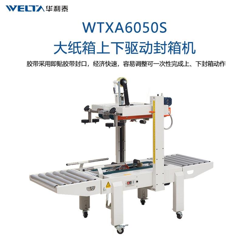 WTXA6050S上下驅(qū)動(dòng)封箱機(jī) 大紙箱箱子封口機(jī) 全自動(dòng)電動(dòng)打包機(jī)