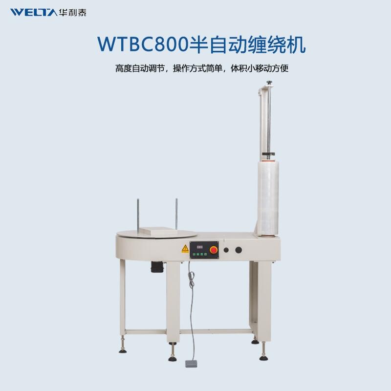 WTBC800半自動(dòng)纏繞機(jī)pe膜纏膜包裝機(jī) 紙箱泡沫箱自動(dòng)纏繞膜打包機(jī)