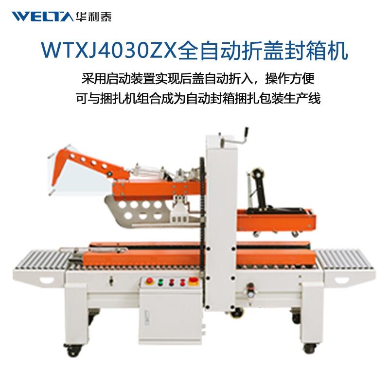 WTXJ4030ZX全自動折蓋封箱機  紙箱打包神器 流水線快遞箱包裝機