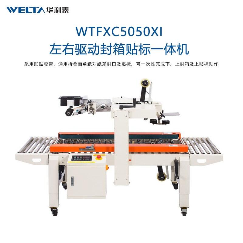 WTFXC5050XI左右驅(qū)動自動封箱貼標一體機全自動貼快遞單打包機