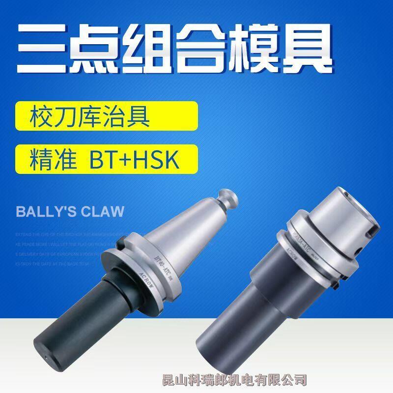 臺灣丸榮acrow ATC校刀器 校刀治具 三點式組合模具