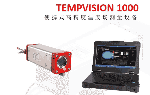 廣西國投北海電廠便攜式高精度溫度場測量設(shè)備TEMPVISION 1000