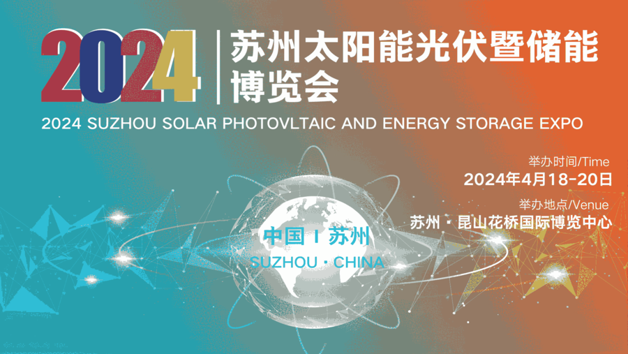 2024蘇州太陽能光伏暨儲能博覽會