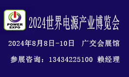 2024世界電源產(chǎn)業(yè)博覽會【電源設(shè)備展覽會】