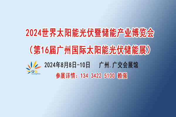 2024世界太陽能光伏暨儲能產(chǎn)業(yè)博覽會【太陽能光伏儲能展覽會】