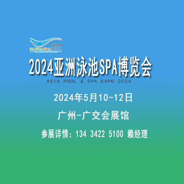 2024亞洲泳池SPA博覽會