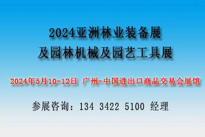 2024亞洲林業(yè)裝備園林機(jī)械及園藝工具展覽會(huì)