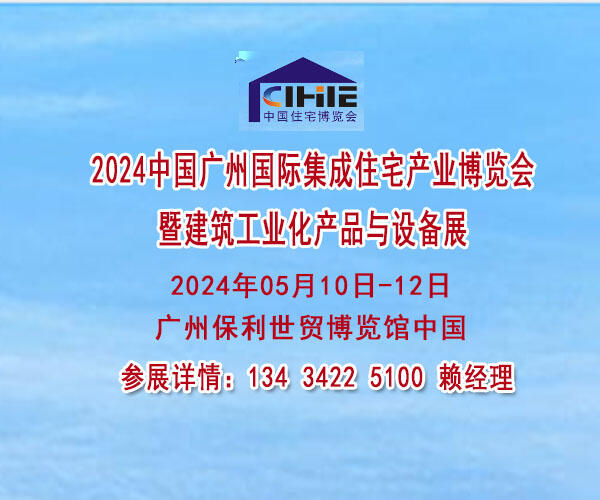 2024中國廣州國際集成住宅產(chǎn)業(yè)博覽會暨建筑工業(yè)化產(chǎn)品與設(shè)備展覽會