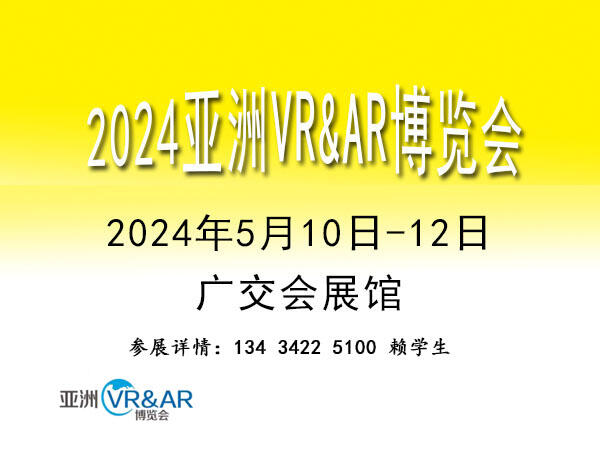 2024亞洲廣州VRAR博覽會(huì)|VR/AR軟件展、VR/AR娛樂展覽會(huì)、VR/AR技術(shù)展