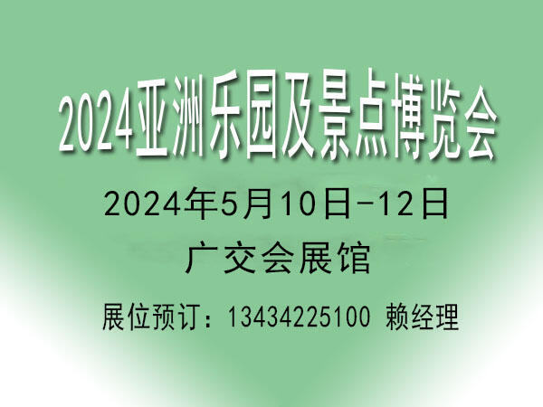 2024樂園景點(diǎn)展覽會(huì)