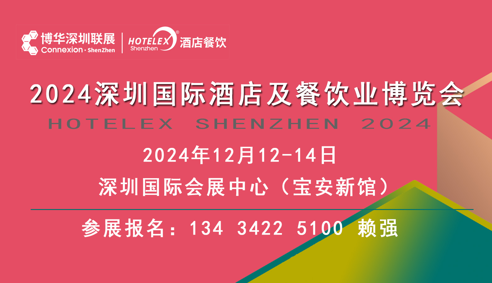 2024深圳餐飲酒店展覽會(huì)