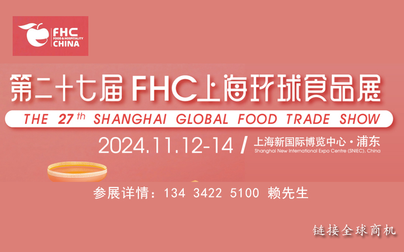 FHC上海環(huán)球食品展2024上海國際餐飲食品展覽會(huì)