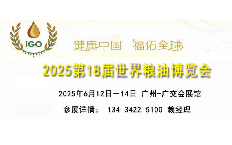 2025廣州國(guó)際大米展覽會(huì)