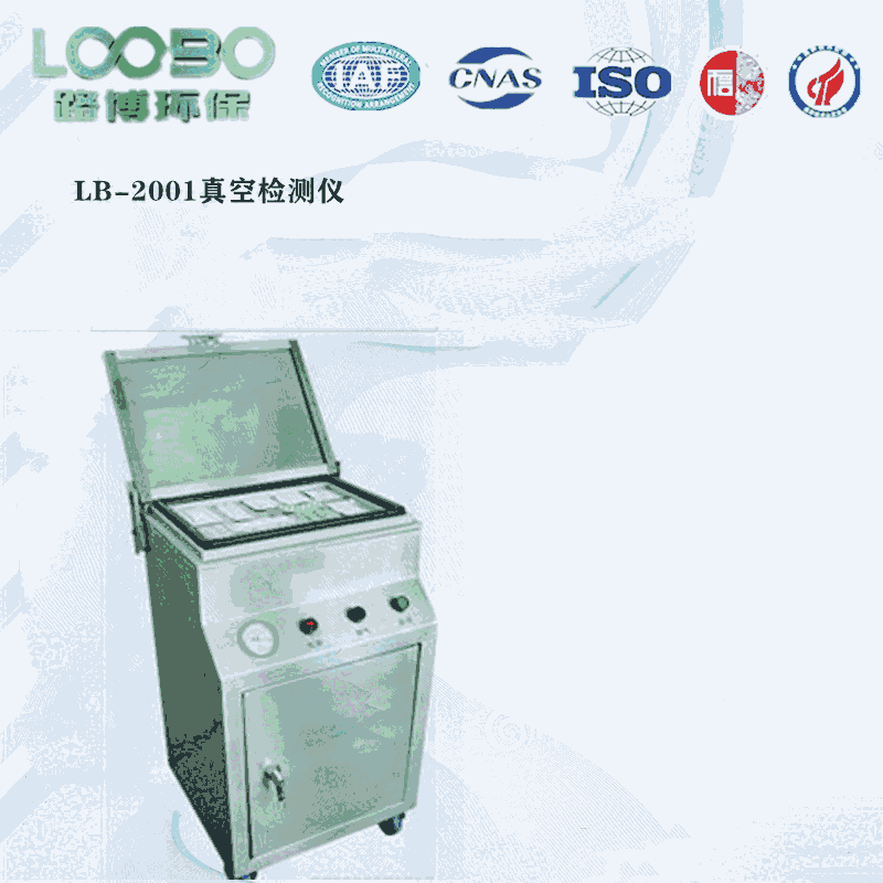 LB-2001真空度檢測(cè)儀藥品食品泡罩包裝檢測(cè)儀