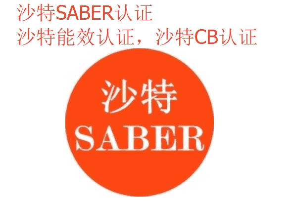 衣服沙特新規(guī)SABER認證公司