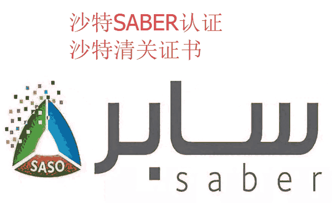 面板燈SABER認證價格