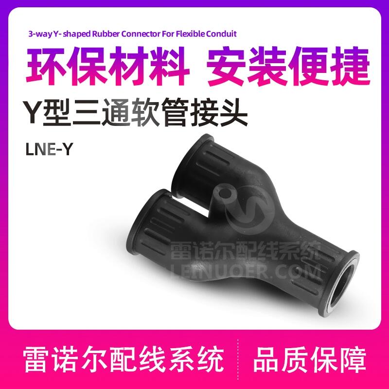 Y型三通軟管接頭，Y型波紋管接頭，Y型波浪管接頭