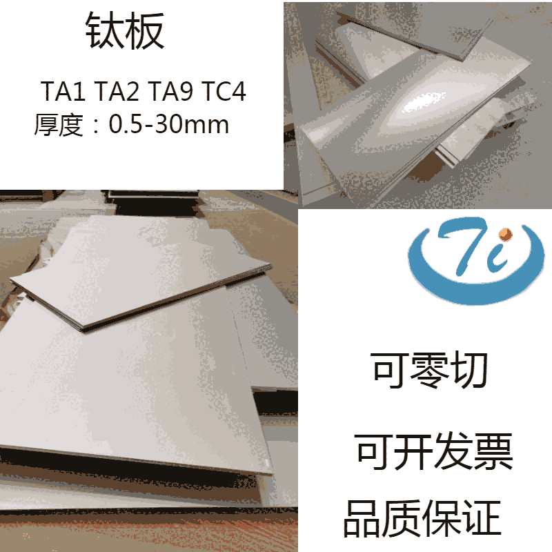 化工設(shè)備用鈦板，鈦帶，鈦箔，鈦板塊TA2 TTA9 TA1 TC4