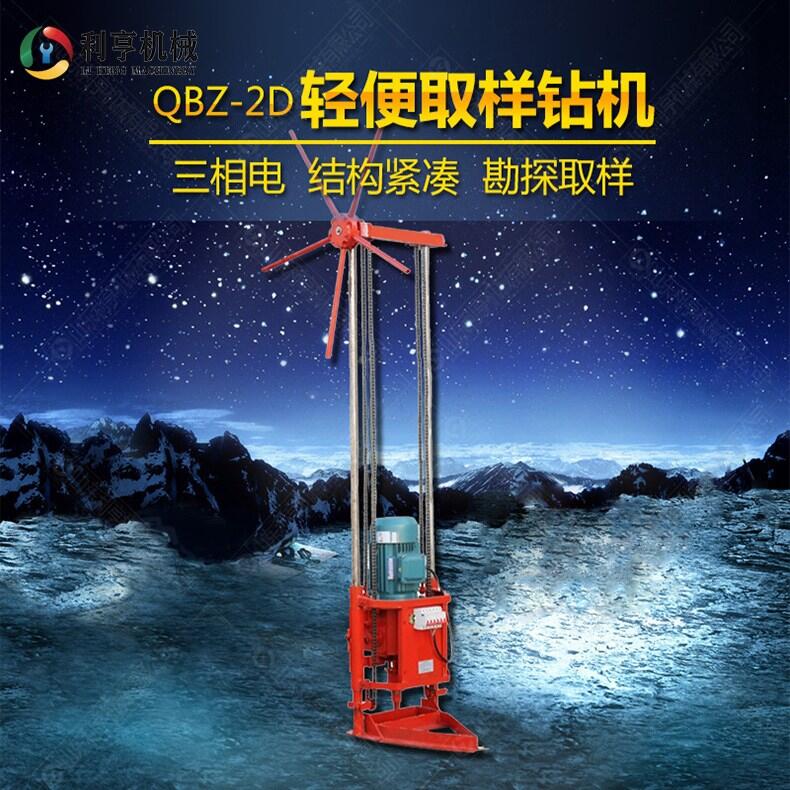 QBZ-2D三相電輕便取樣鉆機 多功能工程鉆機 打物探孔