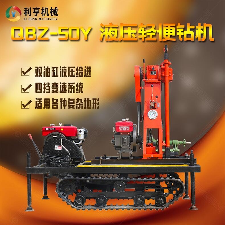 小型地質(zhì)勘探鉆機(jī)QBZ-50Y  液壓輕便取樣鉆機(jī) 利亨機(jī)械供應(yīng)