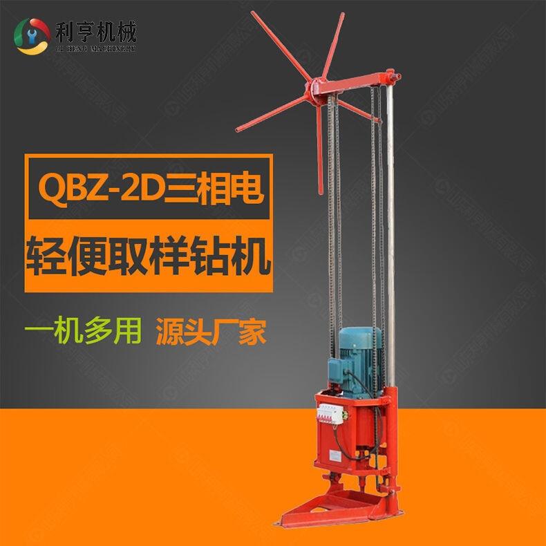 山東利亨機械QBZ-2D三相電輕便取樣鉆機 多功能工程鉆機 野外勘探