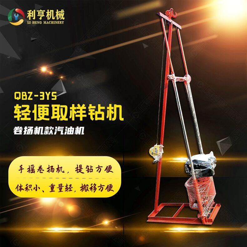 利亨機械供應卷揚機款勘探鉆機 QBZ-3YS汽油機取樣鉆機 搬移方便