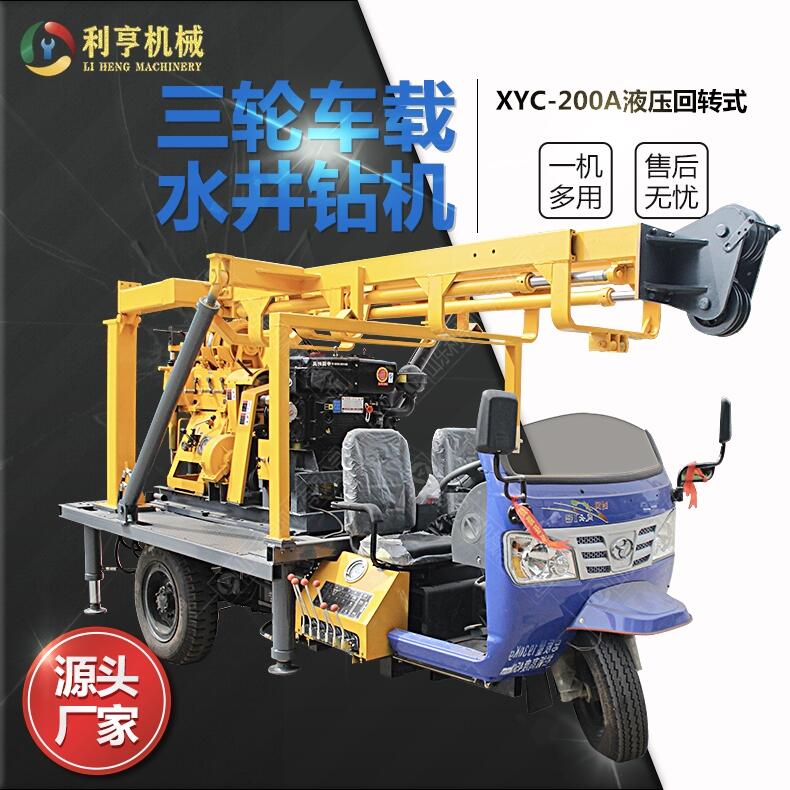 利亨供應(yīng)XYC-200A型液壓勘探鉆機(jī)   三輪車載水井鉆機(jī)  民用打井