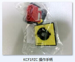 邵陽(yáng)施耐德KCF1PZC  操作手柄現(xiàn)貨