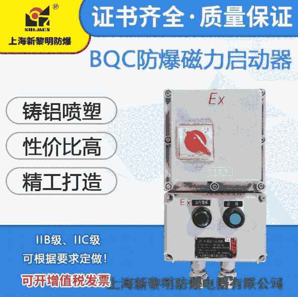 上海新黎明防爆磁力啟動(dòng)器BQC-16A 380電磁啟動(dòng)器國標(biāo)廠銷