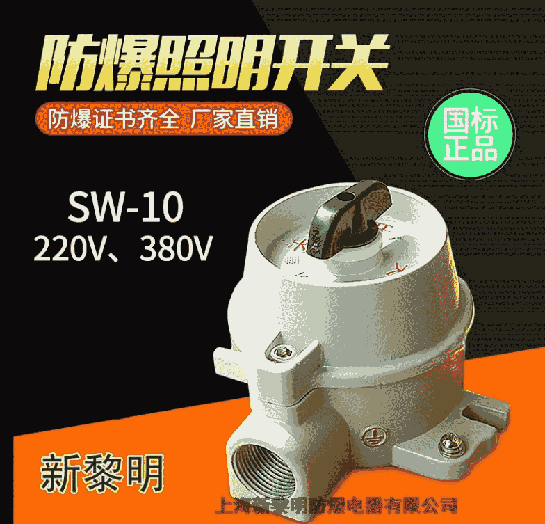 新黎明防爆照明開關SW-10220V380廠家直銷特價