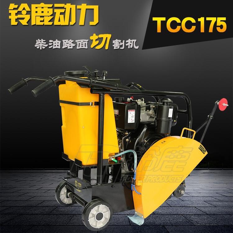 路面施工專用柴油動力水泥路面切割機(jī)TCC175鈴鹿動力