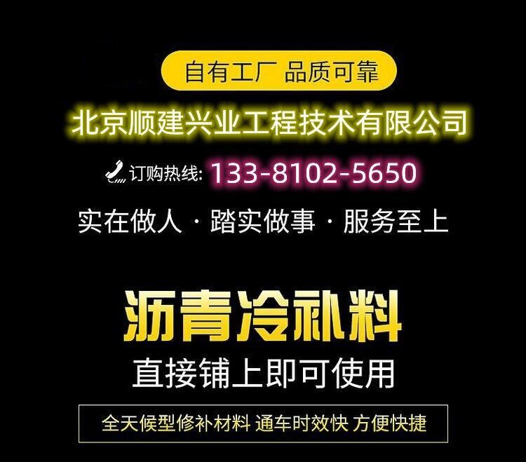 北京房山區(qū)瀝青冷補(bǔ)料/冷拌瀝青混合料順建廠家質(zhì)量保證