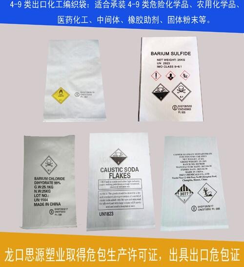 25kg危包塑料編織袋，出口農(nóng)藥化工袋，提供UN出口危包性能證