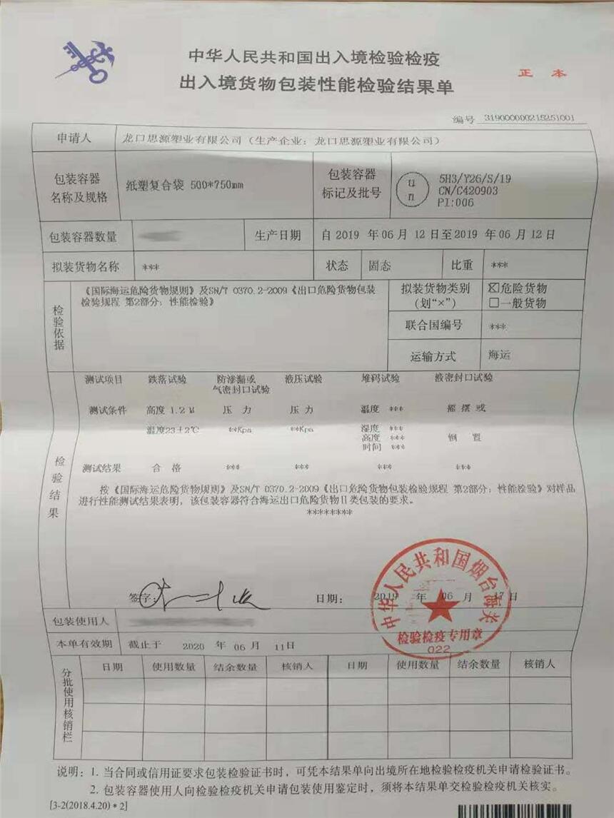 出口危險品包裝商檢性能單—危化品包裝袋生產(chǎn)廠家