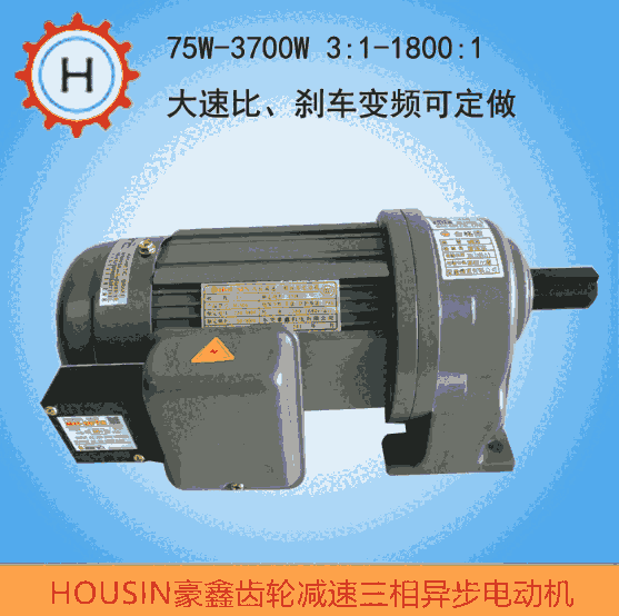 HSS02/HSS04豪鑫HOUSIN減速電機